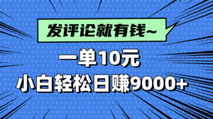 评论就有收益，一单10元，小白也能轻松日赚9000+-五六七网创电商学院