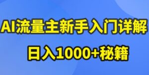 AI流量主新手入门详解公众号爆文玩法，公众号流量主收益暴涨的秘籍【揭秘】-五六七网创电商学院
