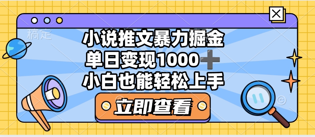 2025年小说推文暴力玩法，单日收益1000+，小白看完即可上手-五六七网创电商学院