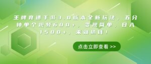 王牌竞速手游3.0版本全新玩法，五分钟单个视频600+，变现简单，日入1500+，来就搞钱！-五六七网创电商学院