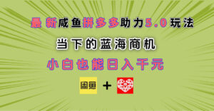 最新闲鱼拼多多助力玩法 当下的蓝海商机 新手小白也能轻松操作 实现日入千元-五六七网创电商学院