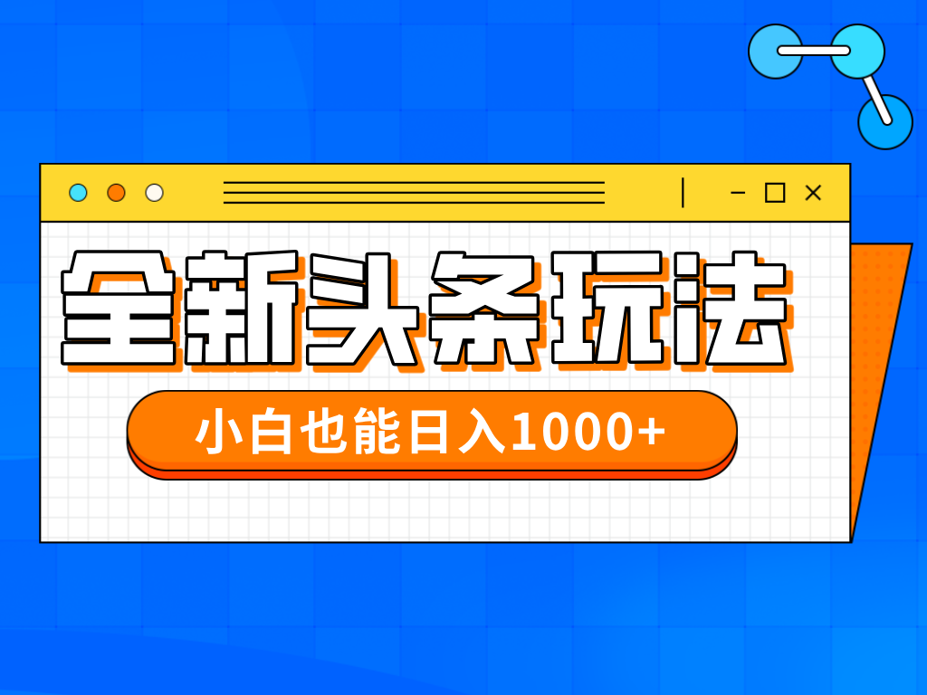 今年最新今日头条一比一批量搬砖，小白也可以日赚千元-五六七网创电商学院