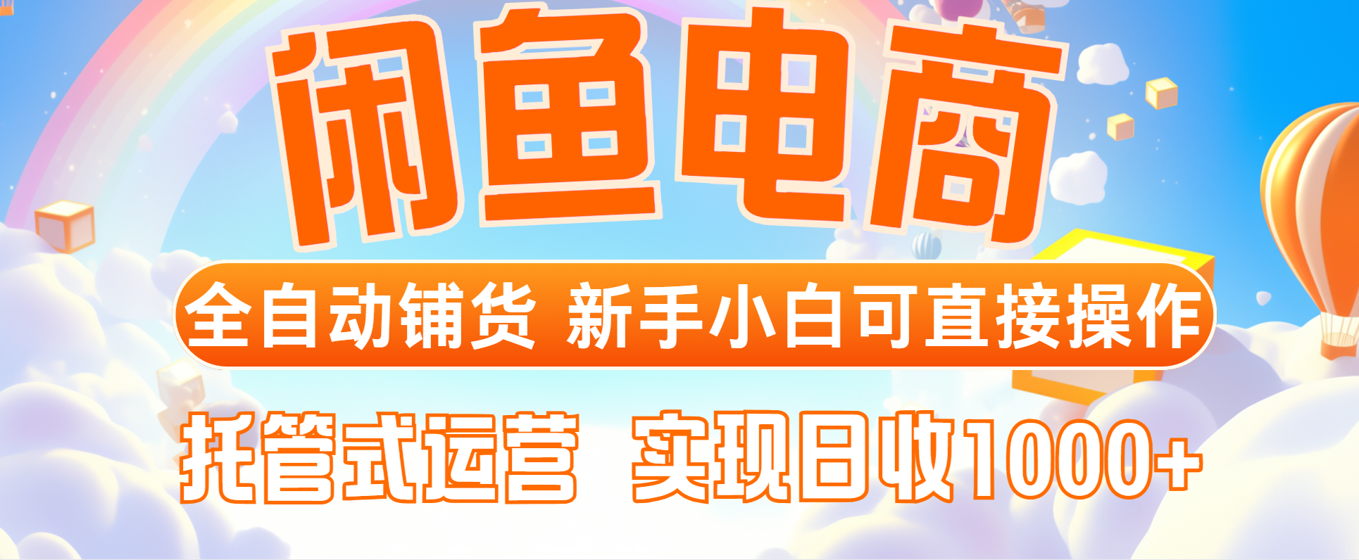 闲鱼电商全自动铺货，新手小白可直接操作，托管式运营，日收1000+-五六七网创电商学院