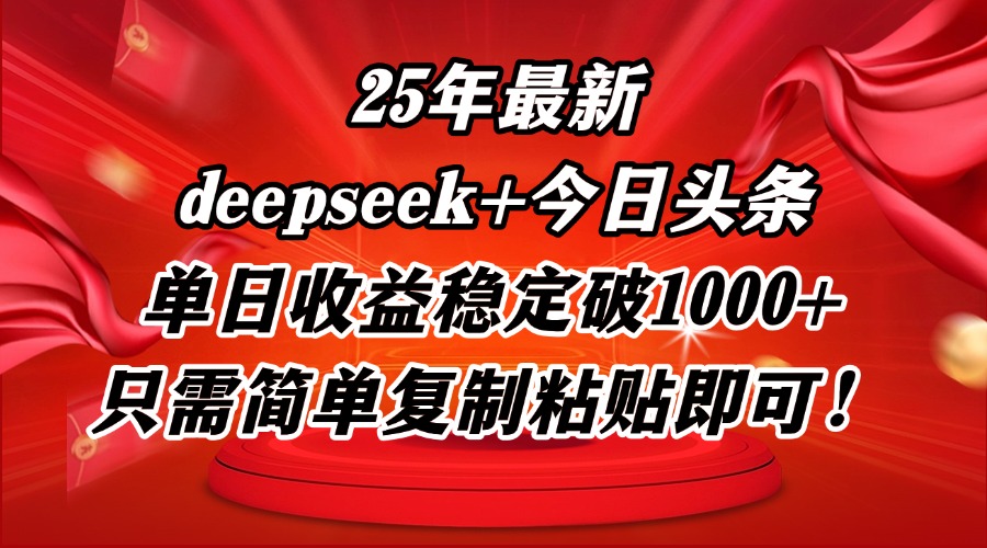 25年最新dp+今日头条玩法，单日收益稳定破1000+，只需简单复制粘贴即可！-五六七网创电商学院
