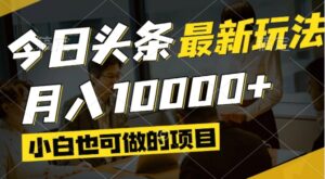 今日头条最新风口,视频掘金,小白也可月入过万,可以矩阵操作-五六七网创电商学院