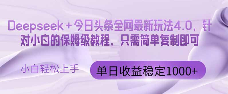 今日头条4.0最新版本 Deepseek+今日头条全网最新玩法，单日收益突破100…-五六七网创电商学院