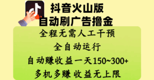 抖音火山版自动刷广告撸金 ，全程脱离人工自动运行，自动赚收益，一天150~300，多机多赚，收益无上限-五六七网创电商学院