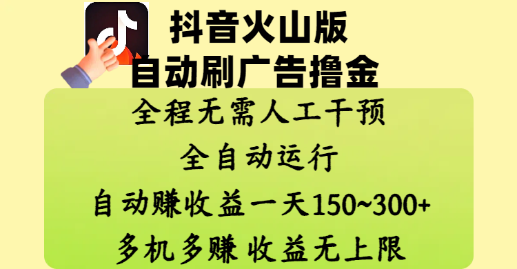 抖音火山版自动刷广告撸金 ，全程脱离人工自动运行，自动赚收益，一天150~300，多机多赚，收益无上限-五六七网创电商学院