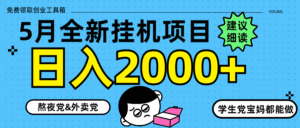 5月最新挂机项目8.0玩法轻松日入2000+-五六七网创电商学院