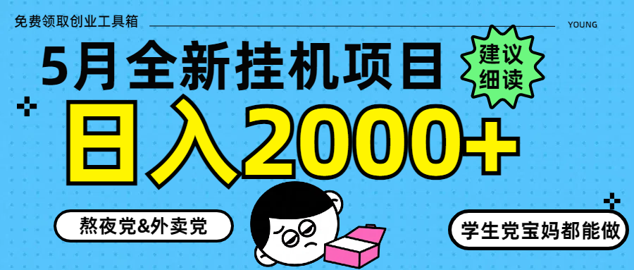 5月最新挂机项目8.0玩法轻松日入2000+-五六七网创电商学院
