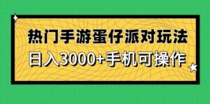 热门手游蛋仔派对玩法，日入3000+，手机可操作-五六七网创电商学院
