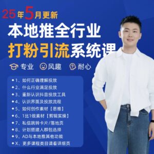 2025年5月最新巨量本地推打粉引流及同城推广精准获客实用课程-五六七网创电商学院