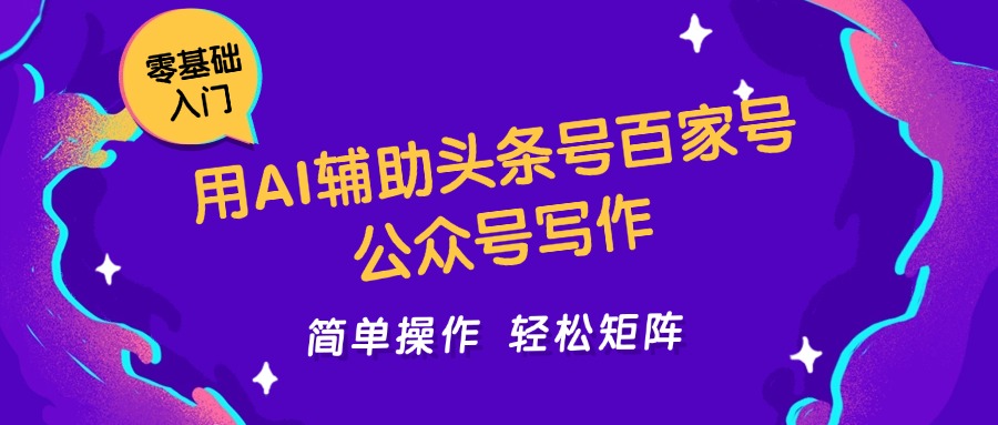 用AI辅助头条号百家号公众号写作简单操作轻松矩阵工作室日收5000+-五六七网创电商学院