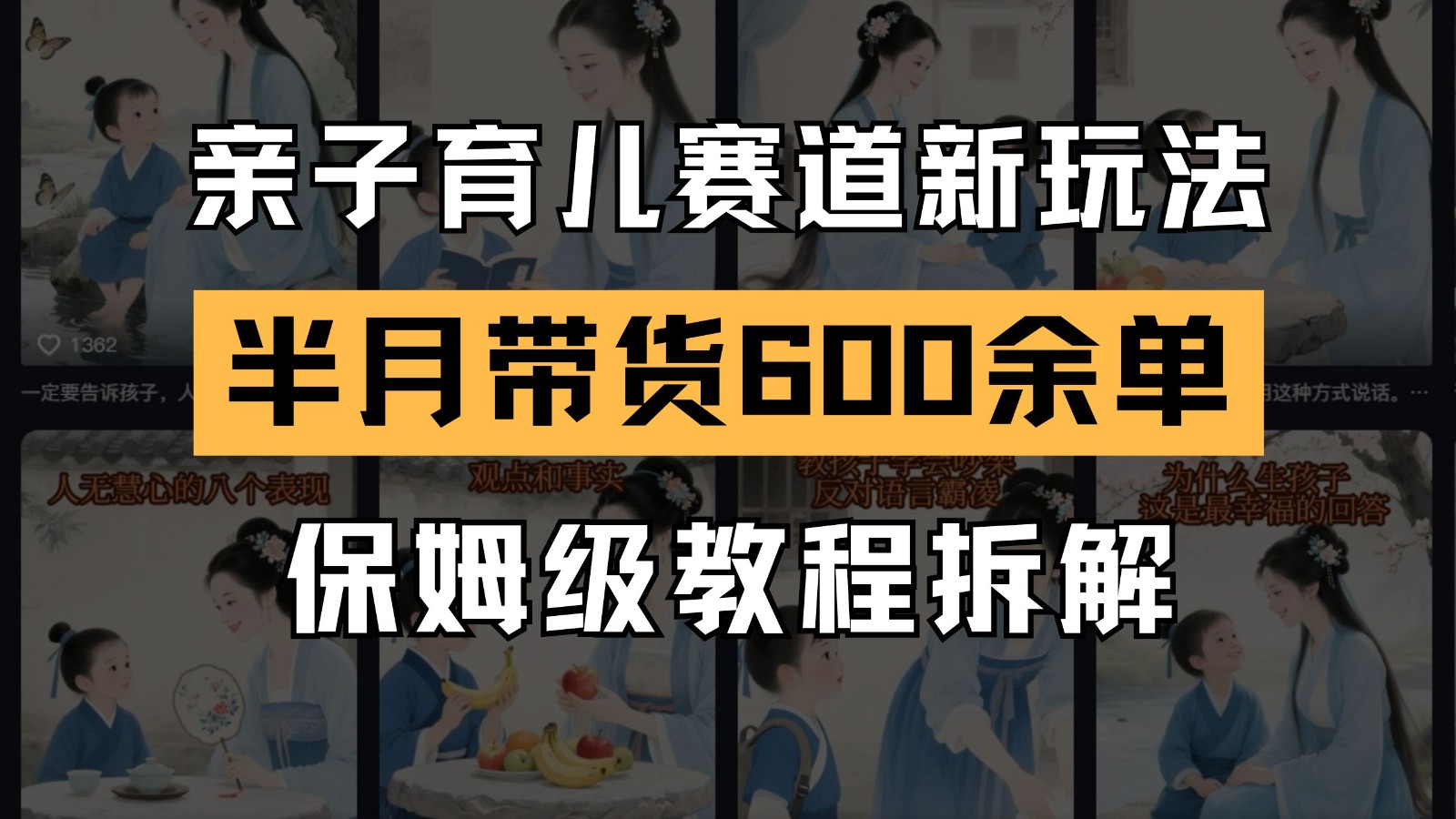 AI亲子育儿赛道新玩法 新号半个月带货600多单 保姆级教程拆解-五六七网创电商学院