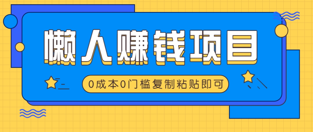 适合懒人的赚钱方法，复制粘贴即可，小白轻松上手几分钟就搞定-五六七网创电商学院