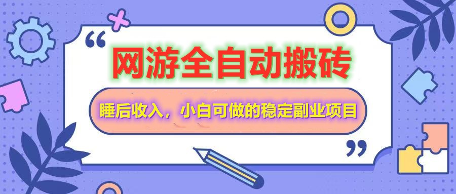 全自动游戏打金搬砖，单号每天收益200＋，小白可做的稳定副业项目-五六七网创电商学院