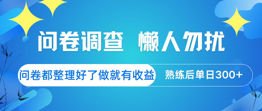问卷调查 懒人勿扰 问卷都整理好了，做就有收益，熟练后日入300+-五六七网创电商学院