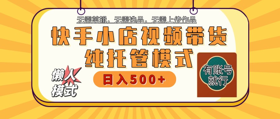 【快手小店代运营】限时托管计划，全程喂饭，单日稳定变现800＋-五六七网创电商学院