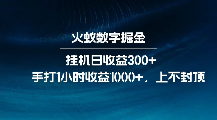 全网独家玩法，全新脚本挂机日收益300+，每日手打1小时收益1000+-五六七网创电商学院