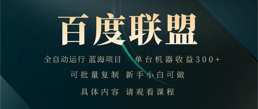 百度联盟 全自动运行 运行稳定 单机300+ 项目稳定 新手 小白可做-五六七网创电商学院