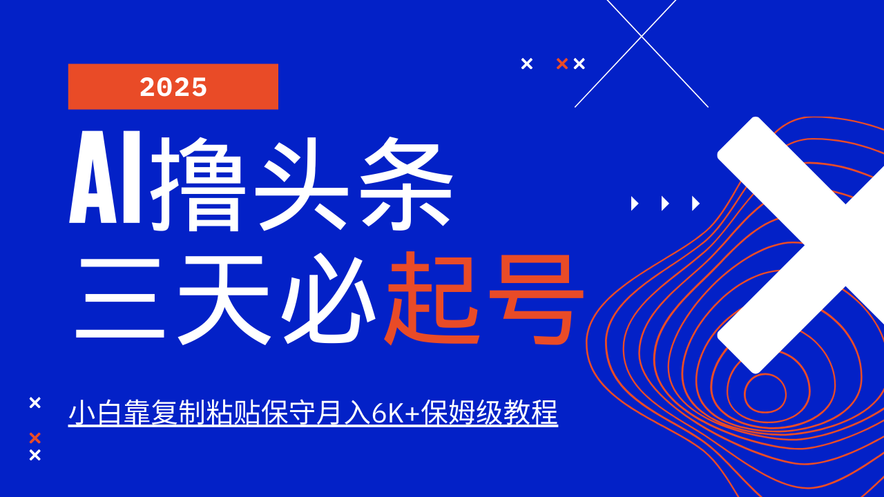 AI撸头条三天必起号，纯原创情感故事，每天搬砖10分钟，小白靠复制粘贴保守月入6K+-五六七网创电商学院