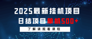 2025最新挂机项目 日结 单机日入500+ 感兴趣观看课程-五六七网创电商学院