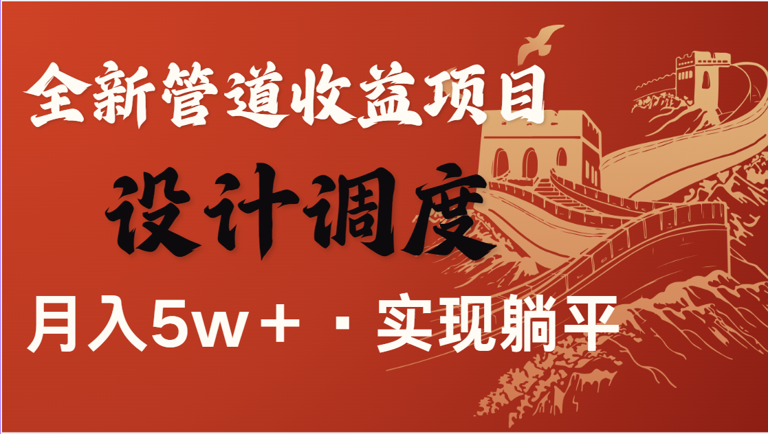 全网首发，暴利项目，每天被动收益1500+，长期管道收益！0成本自己做老板-五六七网创电商学院