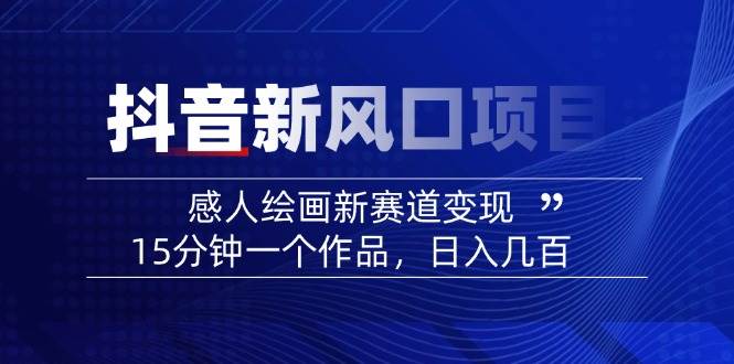 AI感人故事转绘画短视频，15分钟一个作品，爆款感人瞬间转绘画，可做创作者伙伴计划-五六七网创电商学院