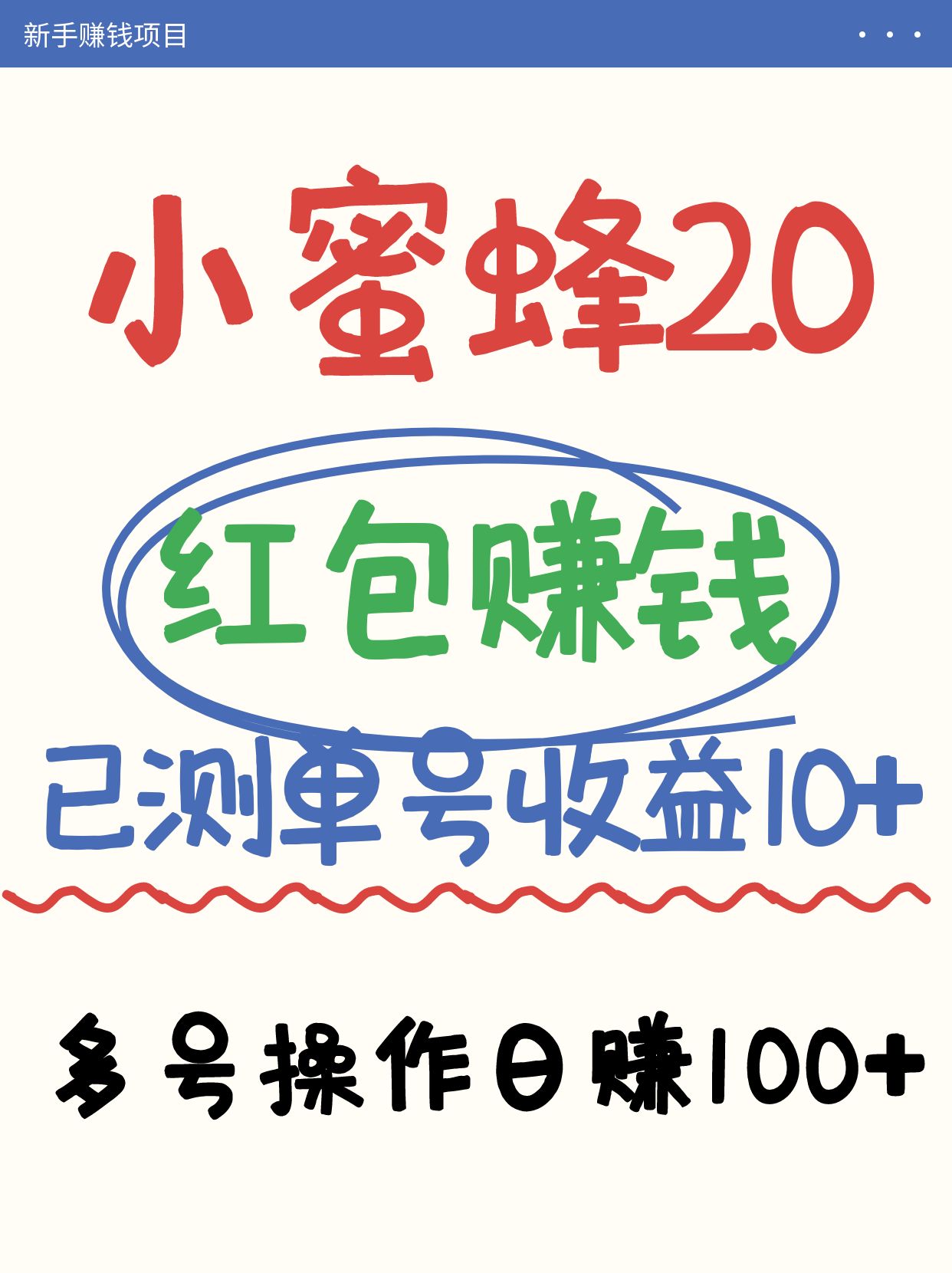 小蜜蜂赚钱项目2.0领红包单号日收益10元以上，多账号操作日赚100+【亲测已收款】-五六七网创电商学院