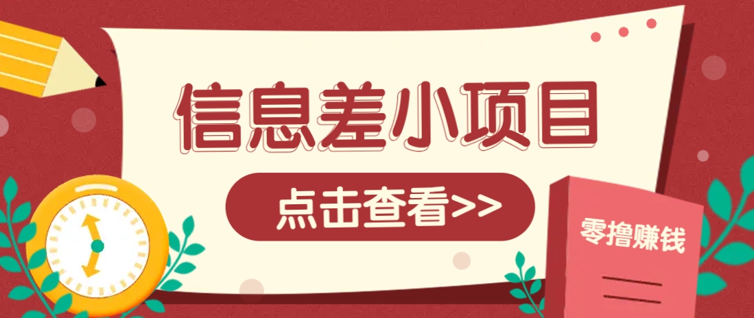 信息差小项目，零成本操作一单1元，轻松赚点零花钱。-五六七网创电商学院
