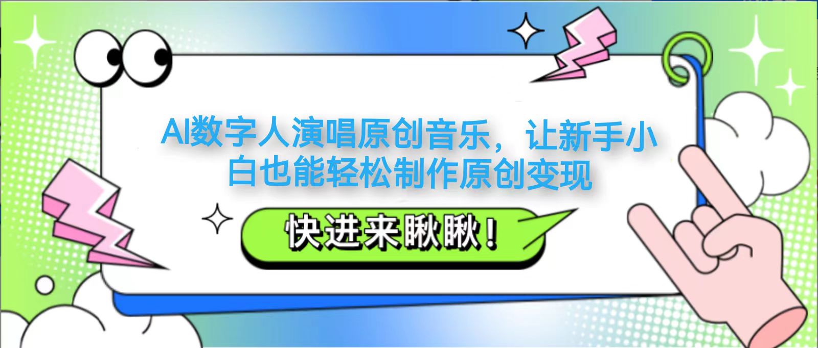 AI数字人演唱原创音乐，让新手小白也能轻松制作原创变现-五六七网创电商学院