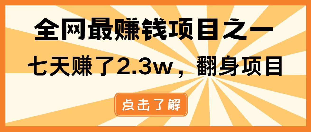 全网首发，暴利项目，每天被动收益1500+，长期管道收益！0成本自己做老板！-五六七网创电商学院