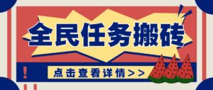 抖音全民任务，每天只需要看看视频轻松日入30+，新手也能快速上手！-五六七网创电商学院
