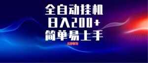 全自动脚本 无限多开 ，释放你的双手，单机日入200+-五六七网创电商学院