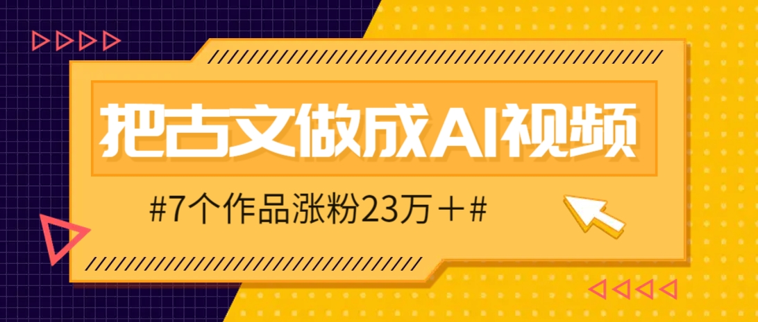 把课本里的古文做成爆火AI视频！流量猛的不行，7个作品涨粉23万＋-五六七网创电商学院