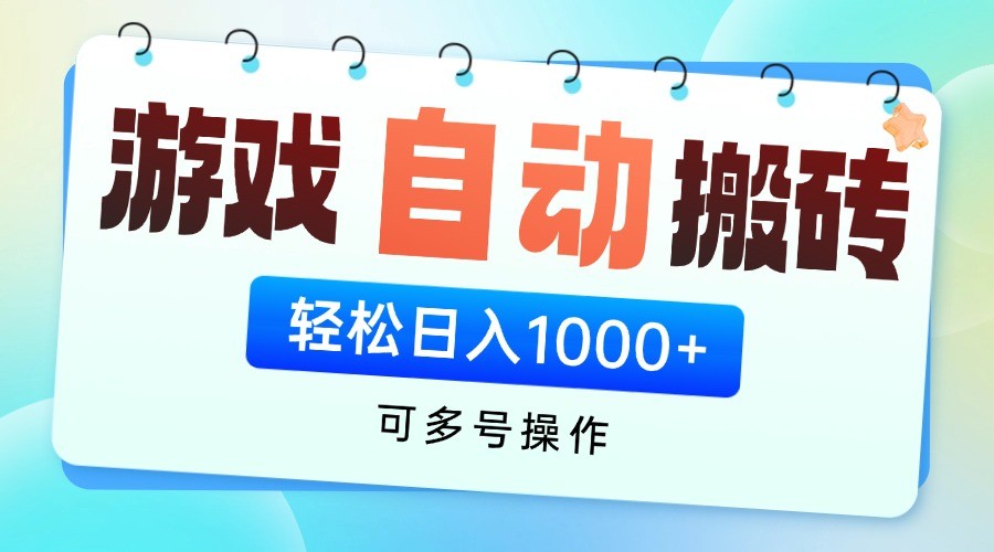 游戏搬砖项目，每天收益千元，全自动挂机可矩阵放大-五六七网创电商学院
