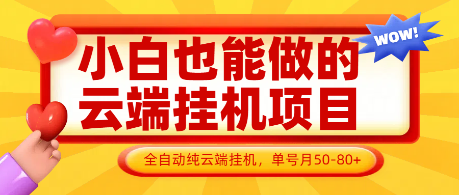 小白也能做的云端挂机项目无需操作，云端挂机，支持批量，单号月50-100，完全解放双手-五六七网创电商学院