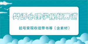 樊语心理学视频教学，最近爆火的视频赛道，起号变现收徒带书等(含素材)-五六七网创电商学院