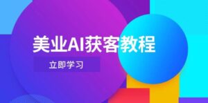 美业AI获客教程，用Deepseek+数字人，轻松玩转抖音直播间-五六七网创电商学院