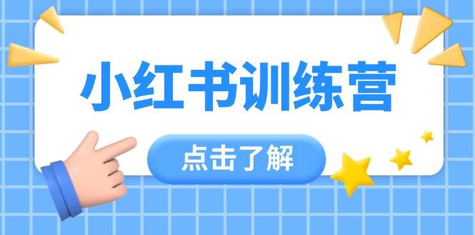 小红书训练营，助小白入门，掌握技巧变达人，课程实操又全面(12节课)-五六七网创电商学院