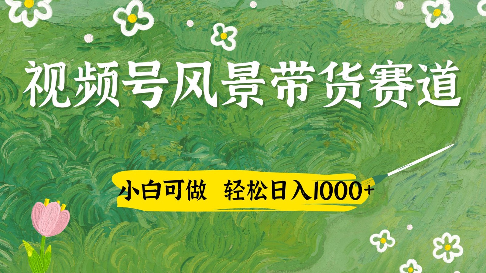 视频号AI风景加国学文案带货赛道，小白可做，轻松日入四位数-五六七网创电商学院