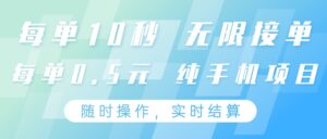 纯手机操作项目，每单耗时10秒，无限接单，单笔收益0.5元，支持24小时随时操做-五六七网创电商学院
