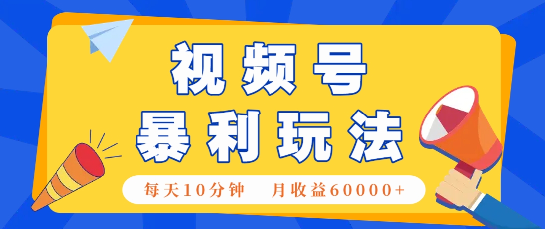 视频号AI赚钱法，每天只需10分钟，月入6万+！(超详细拆解)-五六七网创电商学院