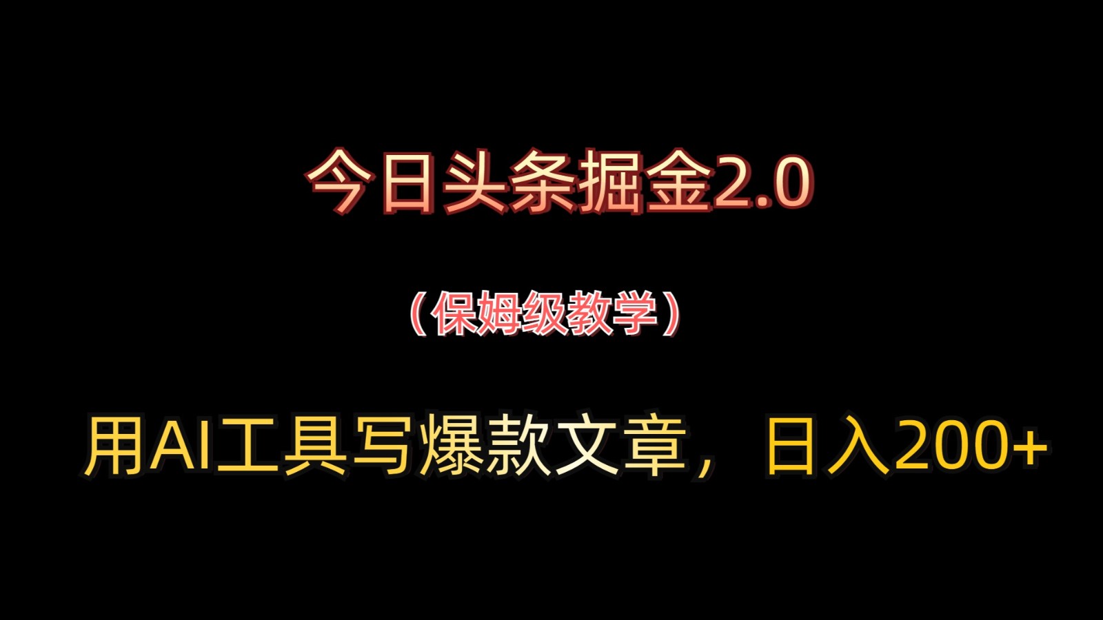 今日头条掘金2.0，用AI工具写爆款文章，日入200+-五六七网创电商学院