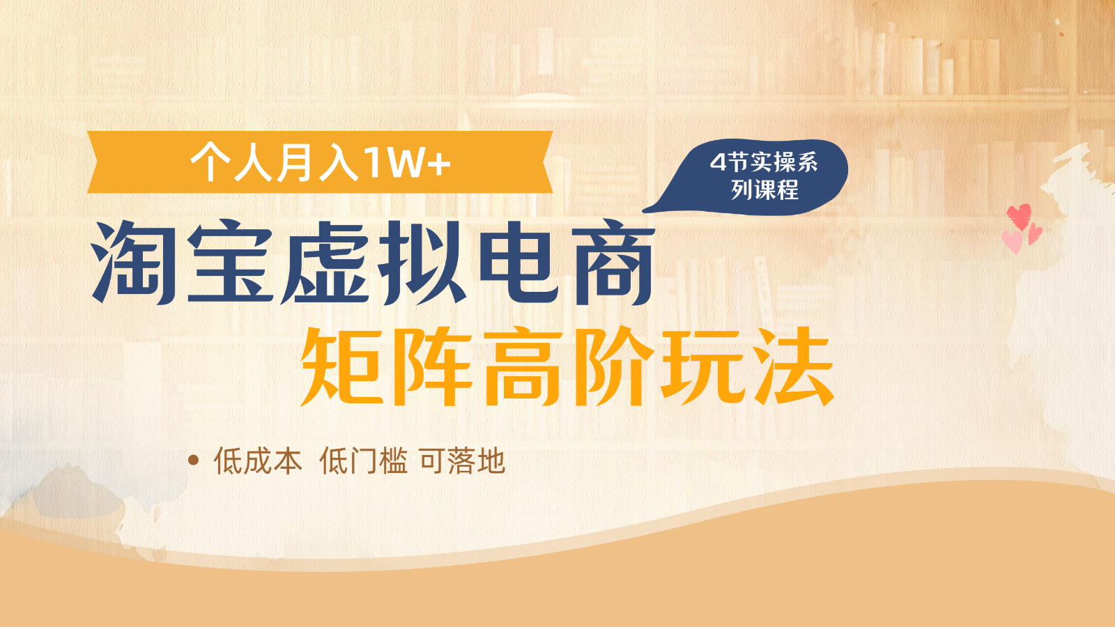 淘宝虚拟电商进阶玩法，多店矩阵倍增收益，单人月入1W+-五六七网创电商学院