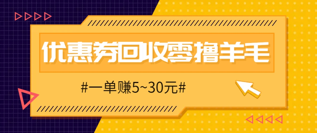 零撸项目，同程旅行优惠券回收，一单赚5~30元【保姆级教程】-五六七网创电商学院
