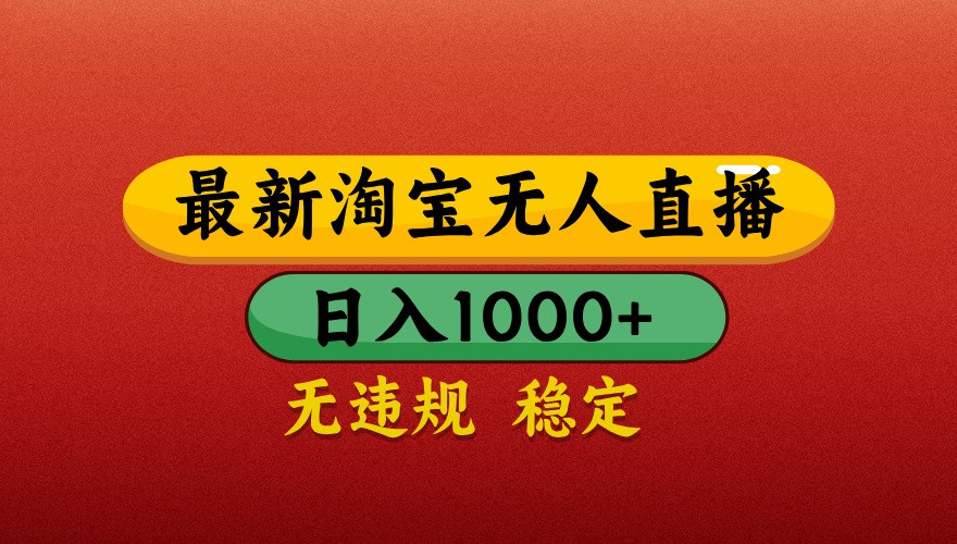 最新淘宝无人直播带货，独家技术，日入1000+，不违规不封号，操作简单【揭秘】-五六七网创电商学院