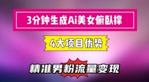 3分钟生成AI美女俯卧撑短视频：轻松起号，精准流量变现利器-五六七网创电商学院