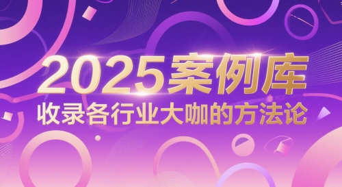 2025案例库，收录各行业大咖的方法论-五六七网创电商学院