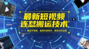 最新短视频连怼搬运技术 1：1搬运不剪辑，适用抖音快手，条条过抖出框-五六七网创电商学院